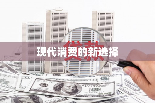 秀屿现代消费的新选择
