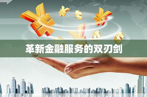 秀屿革新金融服务的双刃剑