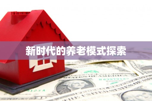 秀屿新时代的养老模式探索