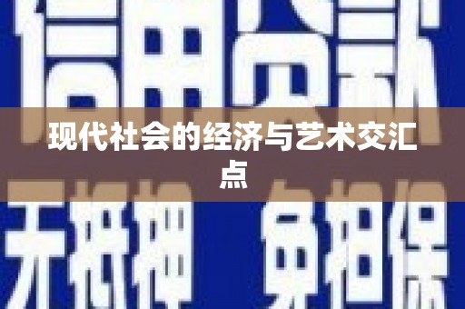 秀屿现代社会的经济与艺术交汇点