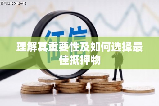 秀屿理解其重要性及如何选择最佳抵押物