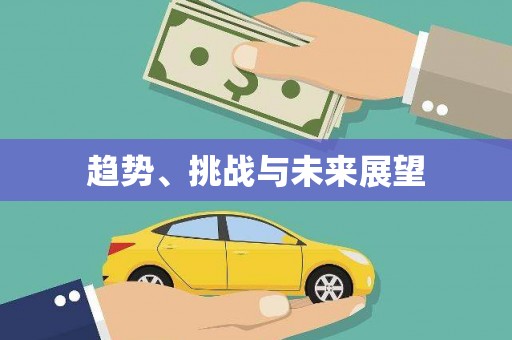 秀屿趋势、挑战与未来展望