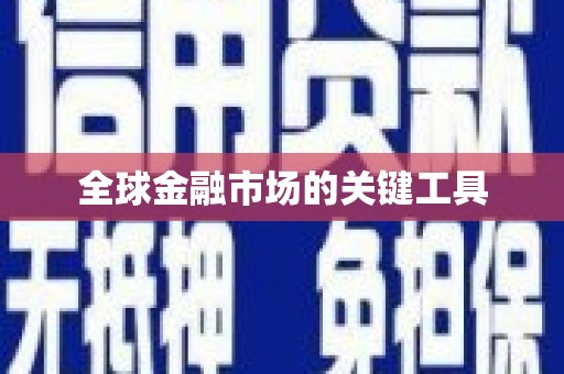 秀屿全球金融市场的关键工具