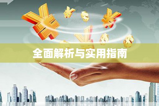 秀屿全面解析与实用指南