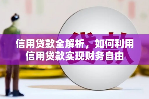 秀屿信用贷款全解析，如何利用信用贷款实现财务自由