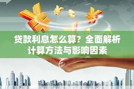 秀屿贷款利息怎么算？全面解析计算方法与影响因素