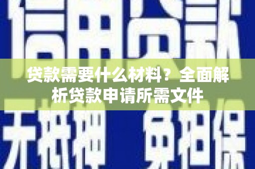 秀屿贷款需要什么材料？全面解析贷款申请所需文件