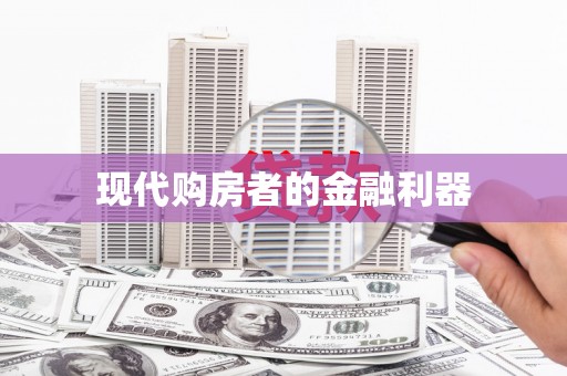 秀屿现代购房者的金融利器