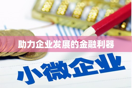 秀屿助力企业发展的金融利器