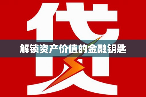 秀屿解锁资产价值的金融钥匙