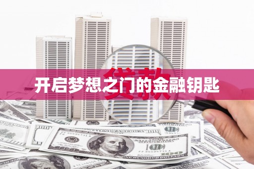 秀屿开启梦想之门的金融钥匙