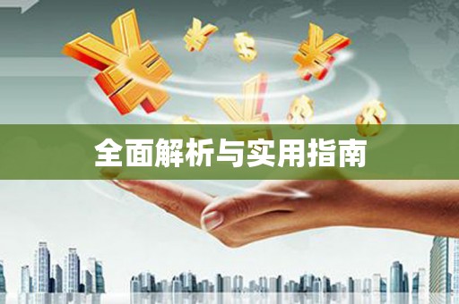 秀屿全面解析与实用指南