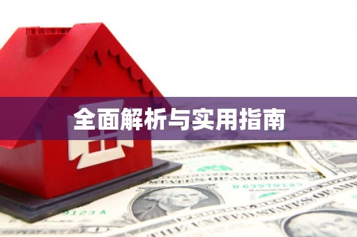 秀屿全面解析与实用指南