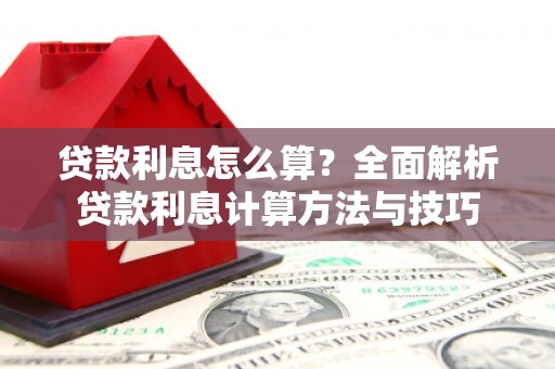 秀屿贷款利息怎么算？全面解析贷款利息计算方法与技巧