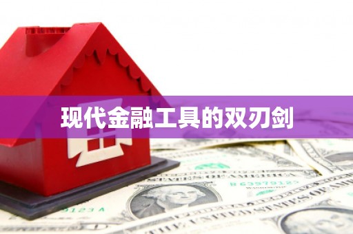 秀屿现代金融工具的双刃剑