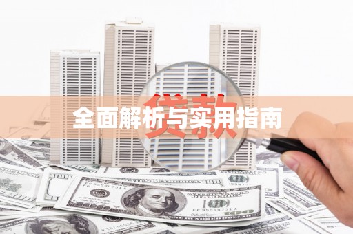 秀屿全面解析与实用指南