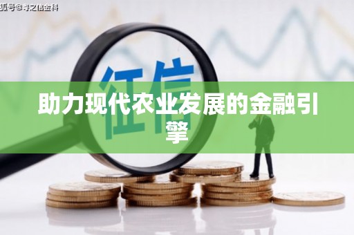 秀屿助力现代农业发展的金融引擎