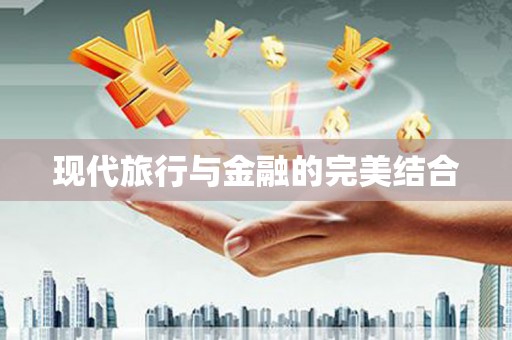 秀屿现代旅行与金融的完美结合