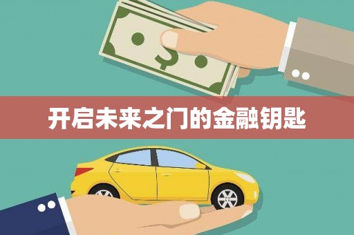 秀屿开启未来之门的金融钥匙