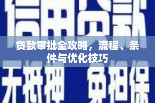 秀屿贷款审批全攻略，流程、条件与优化技巧