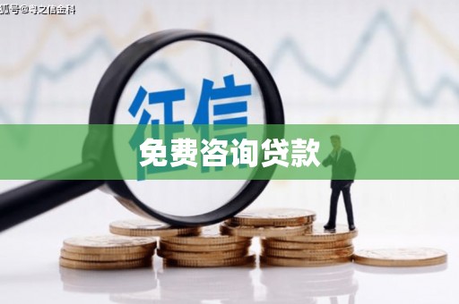 秀屿免费咨询贷款