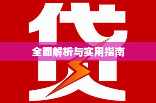秀屿全面解析与实用指南