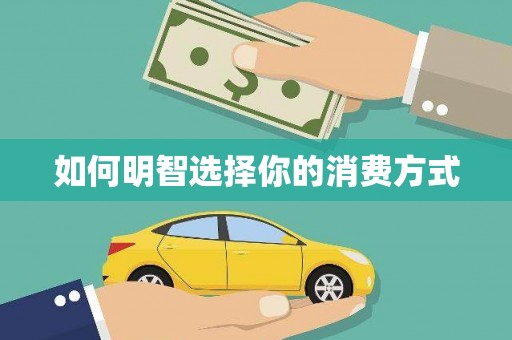秀屿如何明智选择你的消费方式