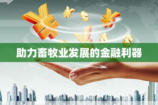 秀屿助力畜牧业发展的金融利器