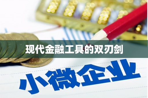 秀屿现代金融工具的双刃剑