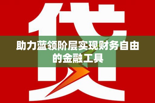 秀屿助力蓝领阶层实现财务自由的金融工具