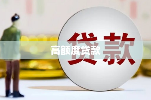 秀屿高额度贷款
