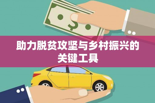 秀屿助力脱贫攻坚与乡村振兴的关键工具