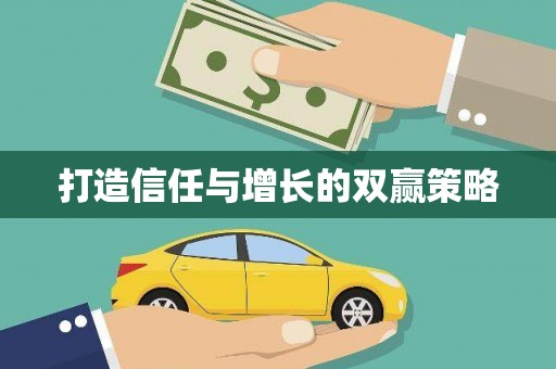 秀屿打造信任与增长的双赢策略