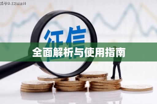 秀屿全面解析与使用指南