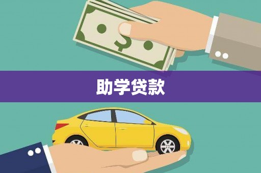 秀屿助学贷款