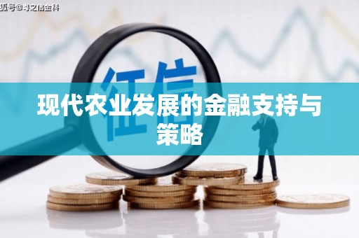 秀屿现代农业发展的金融支持与策略