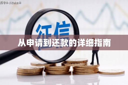 秀屿从申请到还款的详细指南
