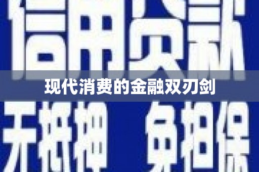 秀屿现代消费的金融双刃剑