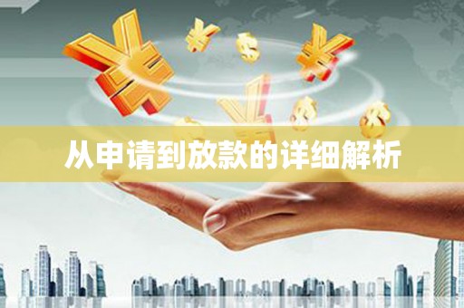 秀屿从申请到放款的详细解析