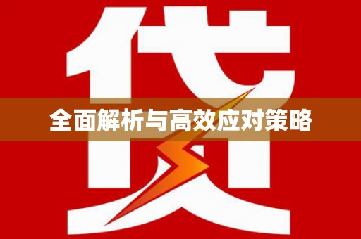 秀屿全面解析与高效应对策略