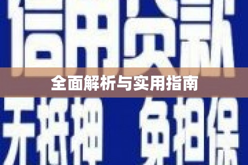 秀屿全面解析与实用指南