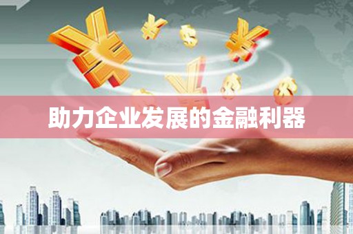 秀屿助力企业发展的金融利器