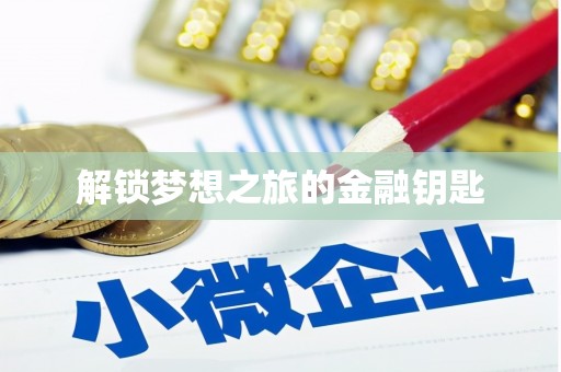 秀屿解锁梦想之旅的金融钥匙
