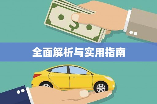 秀屿全面解析与实用指南