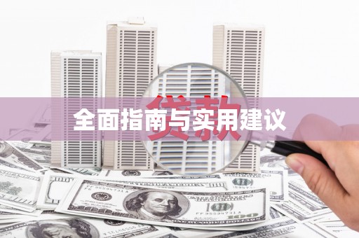 秀屿全面指南与实用建议