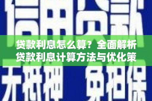 秀屿贷款利息怎么算？全面解析贷款利息计算方法与优化策略