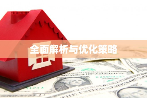秀屿全面解析与优化策略