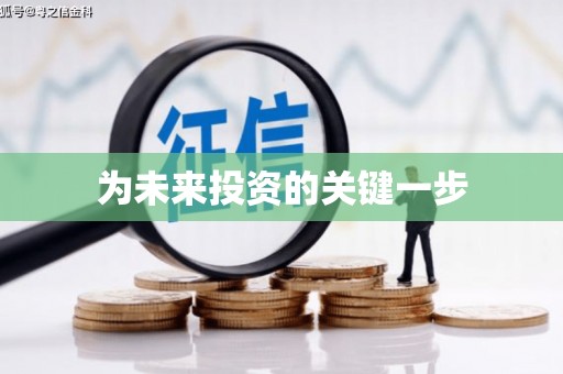 秀屿为未来投资的关键一步