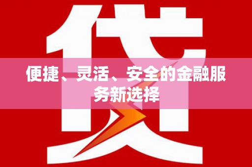 秀屿便捷、灵活、安全的金融服务新选择