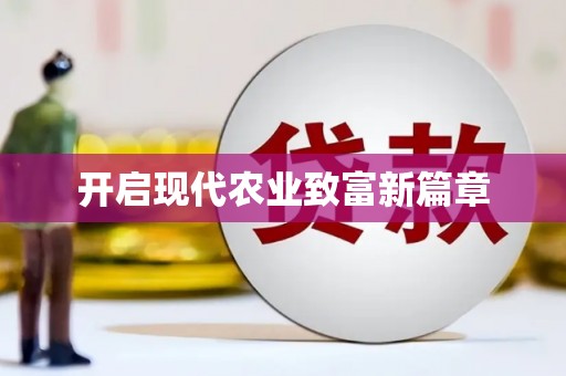 秀屿开启现代农业致富新篇章